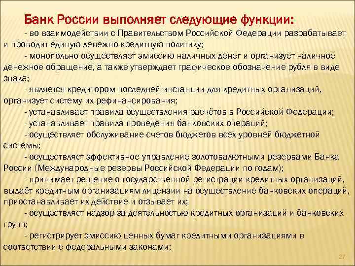 Банк России выполняет следующие функции: - во взаимодействии с Правительством Российской Федерации разрабатывает и