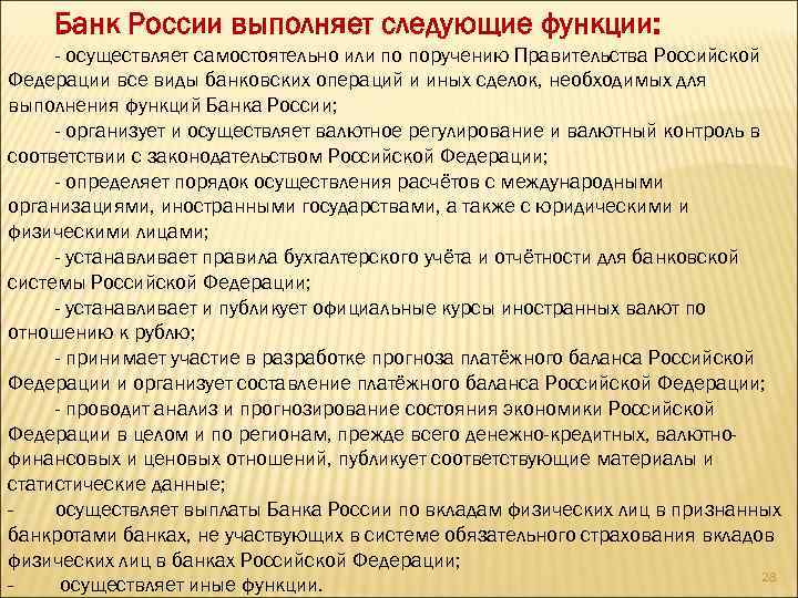 Банк России выполняет следующие функции: - осуществляет самостоятельно или по поручению Правительства Российской Федерации