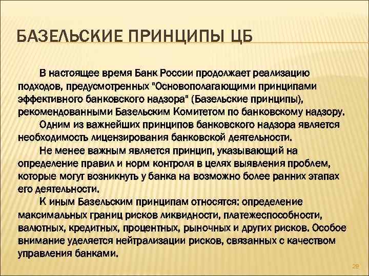 БАЗЕЛЬСКИЕ ПРИНЦИПЫ ЦБ В настоящее время Банк России продолжает реализацию подходов, предусмотренных "Основополагающими принципами