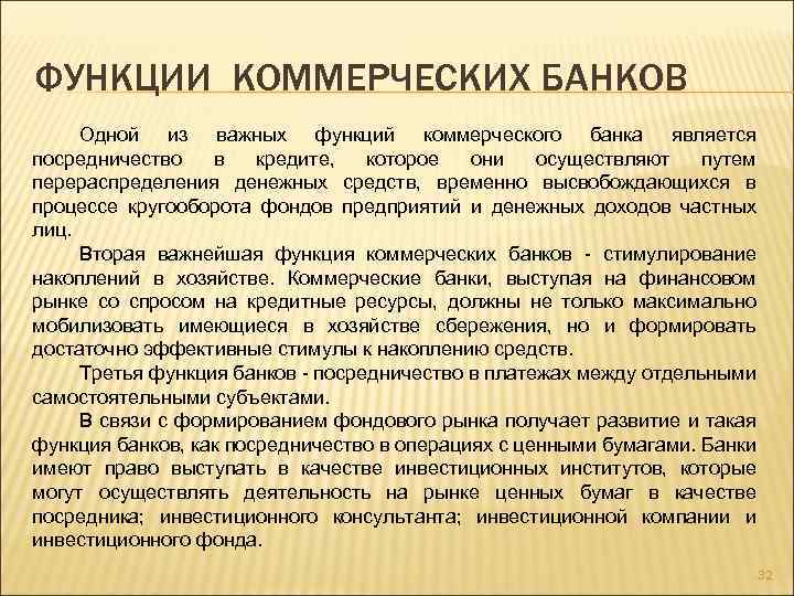 ФУНКЦИИ КОММЕРЧЕСКИХ БАНКОВ Одной из важных функций коммерческого банка является посредничество в кредите, которое