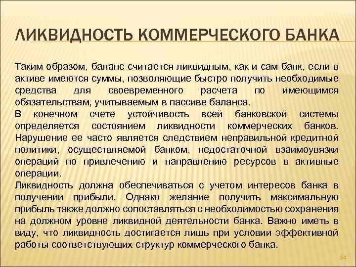 ЛИКВИДНОСТЬ КОММЕРЧЕСКОГО БАНКА Таким образом, баланс считается ликвидным, как и сам банк, если в