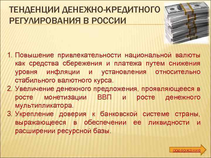 Кредитно денежная и валютное регулирование. Денежно-кредитное регулирование в РФ. Механизм денежно-кредитного регулирования. Становление системы денежно-кредитного регулирования в России. Инструменты денежно-кредитного регулирования в России.