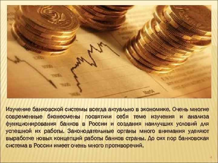 Изучение банковской системы всегда актуально в экономике. Очень многие современные бизнесмены посвятили себя теме