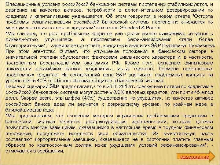 Операционные условия российской банковской системы постепенно стабилизируются, и давление на качество активов, потребности в