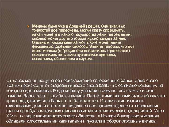  Менялы были уже в Древней Греции. Они знали до тонкостей все пересчеты, могли