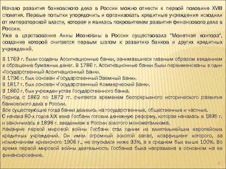 Начало развития банковского дела в России можно отнести к первой половине XVIII столетия. Первые