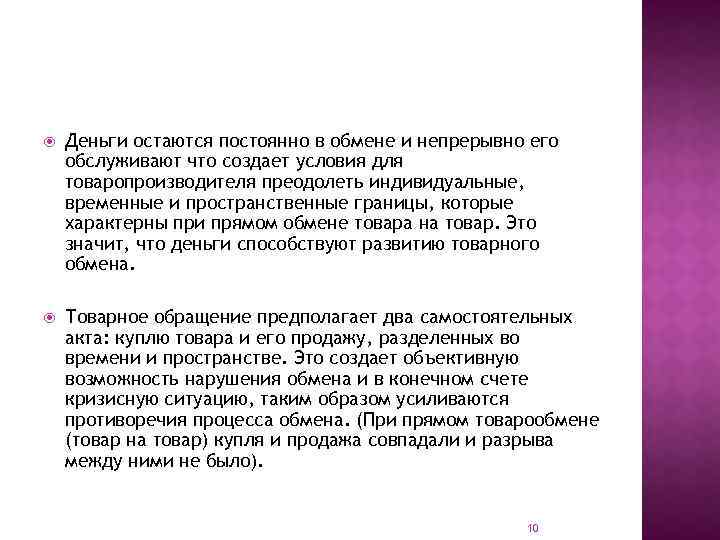  Деньги остаются постоянно в обмене и непрерывно его обслуживают что создает условия для