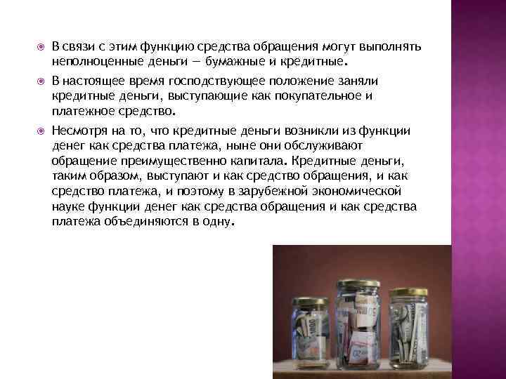  В связи с этим функцию средства обращения могут выполнять неполноценные деньги — бумажные