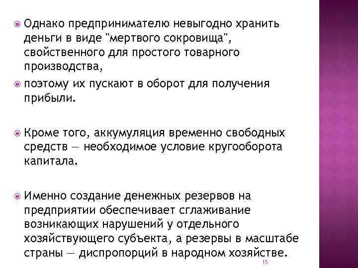 Однако предпринимателю невыгодно хранить деньги в виде 