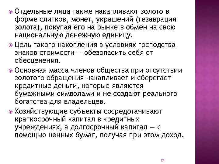 Отдельные лица также накапливают золото в форме слитков, монет, украшений (тезаврация золота), покупая его