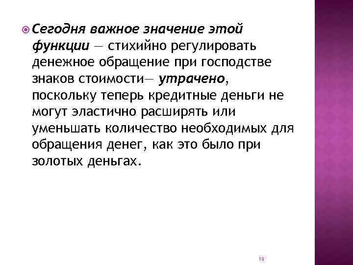  Сегодня важное значение этой функции — стихийно регулировать денежное обращение при господстве знаков