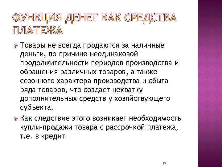 Товары не всегда продаются за наличные деньги, по причине неодинаковой продолжительности периодов производства и