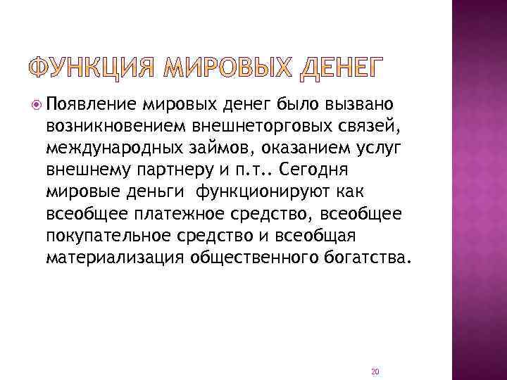  Появление мировых денег было вызвано возникновением внешнеторговых связей, международных займов, оказанием услуг внешнему