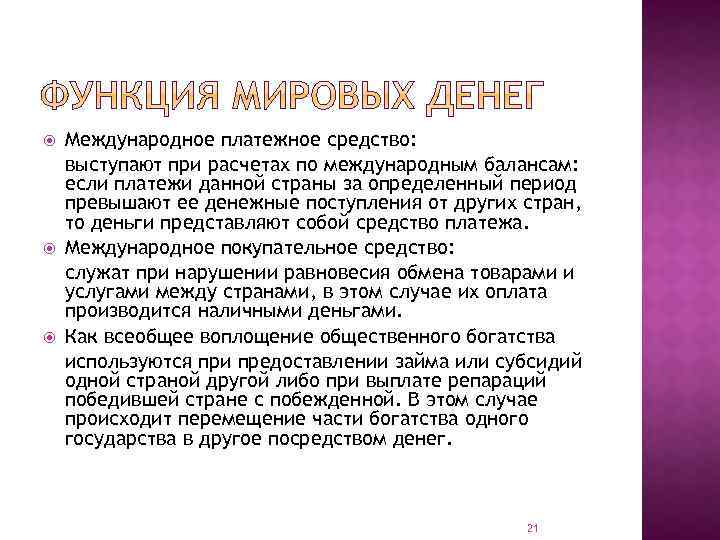  Международное платежное средство: выступают при расчетах по международным балансам: если платежи данной страны