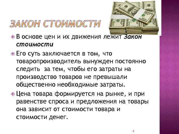  В основе цен и их движения лежит Закон стоимости Его суть заключается в