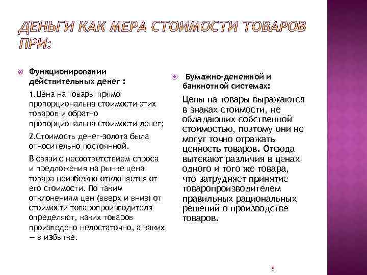  Функционировании действительных денег : 1. Цена на товары прямо пропорциональна стоимости этих товаров