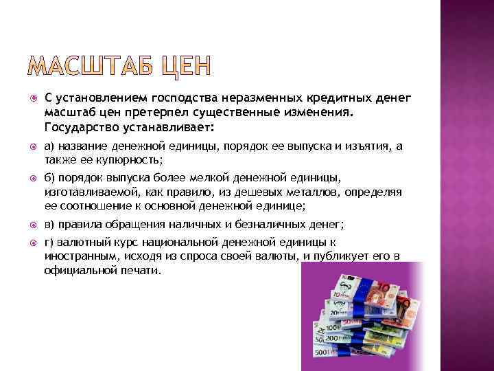 С установлением господства неразменных кредитных денег масштаб цен претерпел существенные изменения. Государство устанавливает:
