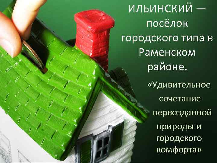 ИЛЬИНСКИЙ — посёлок городского типа в Раменском районе. «Удивительное сочетание первозданной природы и городского