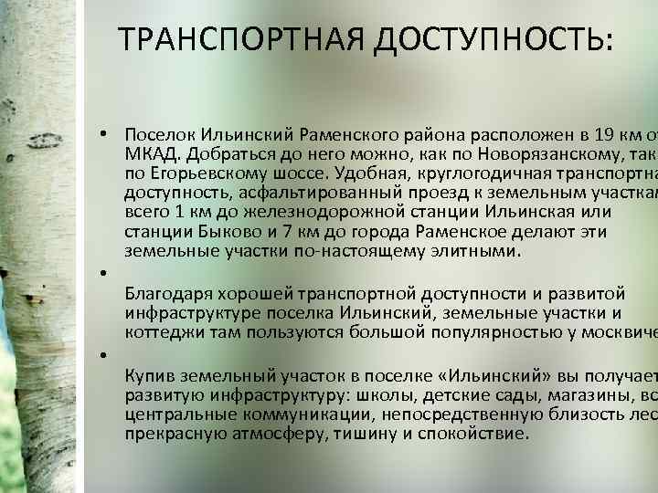ТРАНСПОРТНАЯ ДОСТУПНОСТЬ: • Поселок Ильинский Раменского района расположен в 19 км от МКАД. Добраться