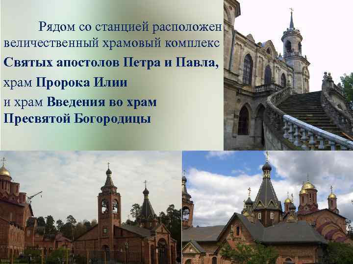 Рядом со станцией расположен величественный храмовый комплекс Святых апостолов Петра и Павла, храм Пророка