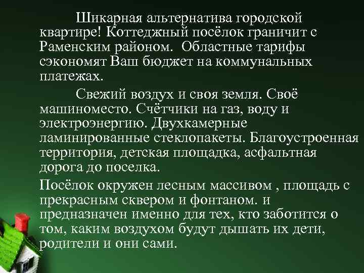 Шикарная альтернатива городской квартире! Коттеджный посёлок граничит с Раменским районом. Областные тарифы сэкономят Ваш
