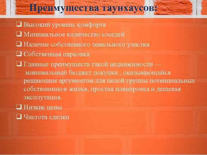 Преимущества таунхаусов: q Высокий уровень комфорта q Минимальное количество соседей q Наличие собственного земельного