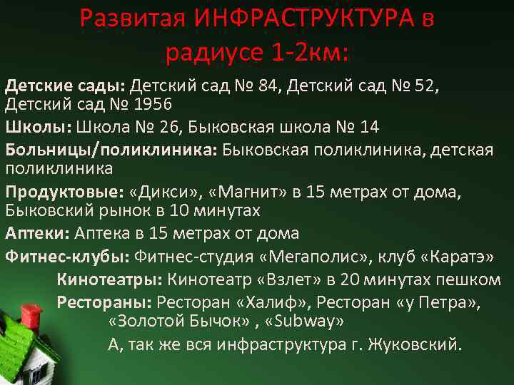 Развитая ИНФРАСТРУКТУРА в радиусе 1 -2 км: Детские сады: Детский сад № 84, Детский