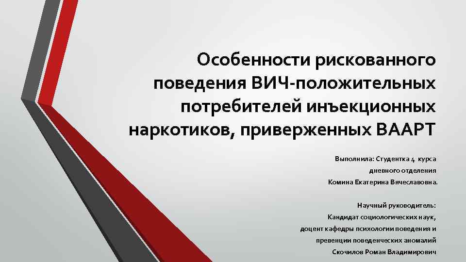 Особенности рискованного поведения ВИЧ-положительных потребителей инъекционных наркотиков, приверженных ВААРТ Выполнила: Студентка 4 курса дневного