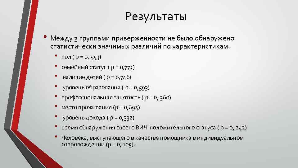 Результаты • Между 3 группами приверженности не было обнаружено статистически значимых различий по характеристикам: