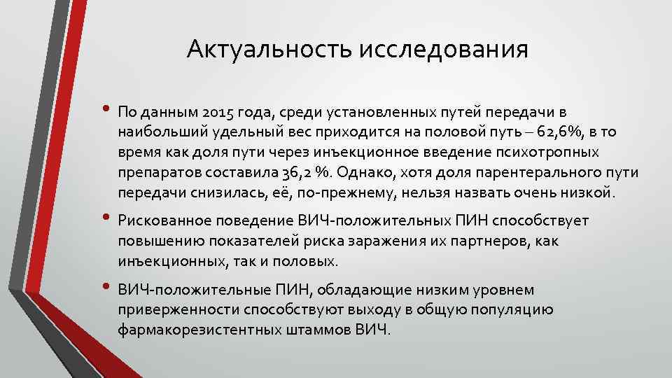 Актуальность исследования • По данным 2015 года, среди установленных путей передачи в наибольший удельный