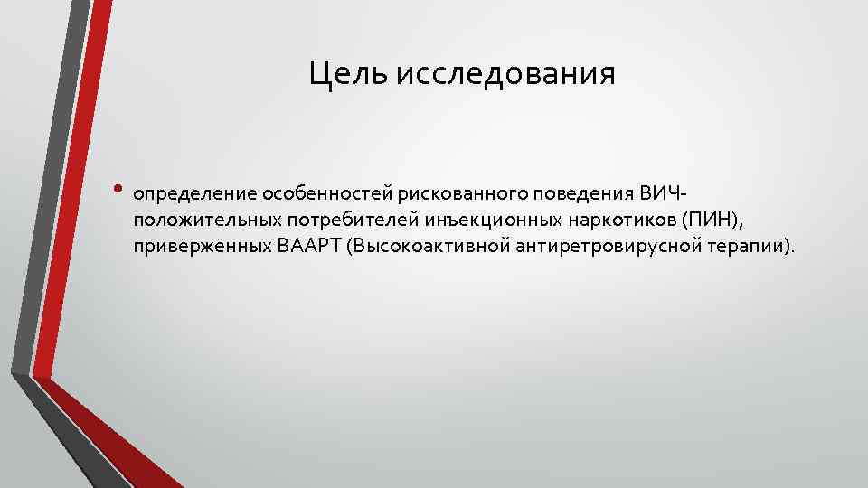 Цель исследования • определение особенностей рискованного поведения ВИЧ- положительных потребителей инъекционных наркотиков (ПИН), приверженных