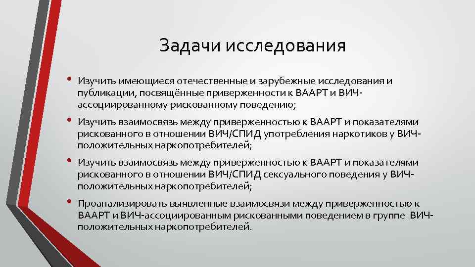 Задачи исследования • • Изучить имеющиеся отечественные и зарубежные исследования и публикации, посвящённые приверженности