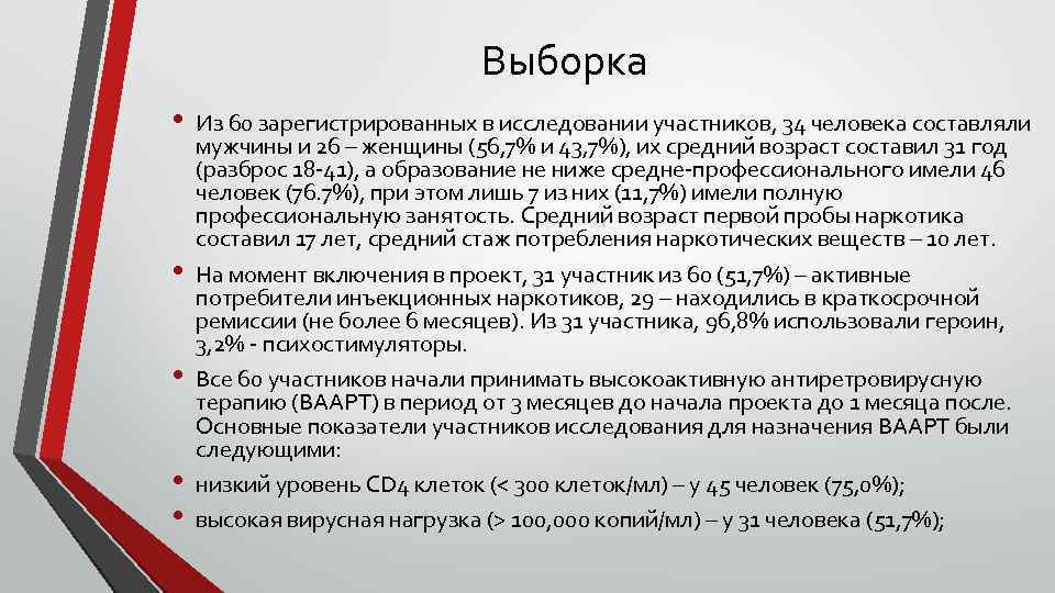 Выборка • • • Из 60 зарегистрированных в исследовании участников, 34 человека составляли мужчины