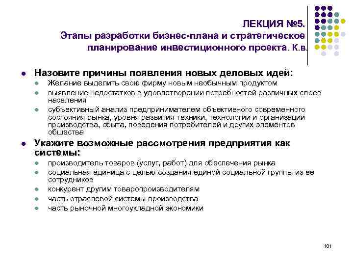 ЛЕКЦИЯ № 5. Этапы разработки бизнес-плана и стратегическое планирование инвестиционного проекта. К. в. l