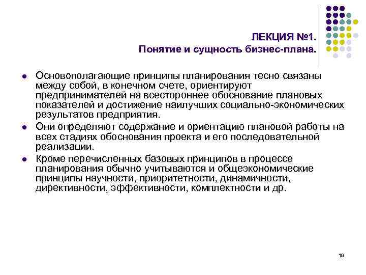 ЛЕКЦИЯ № 1. Понятие и сущность бизнес-плана. l l l Основополагающие принципы планирования тесно