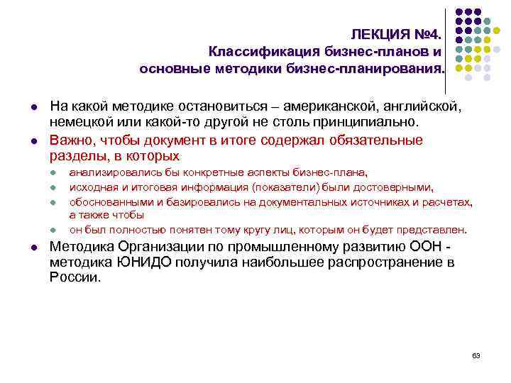 ЛЕКЦИЯ № 4. Классификация бизнес-планов и основные методики бизнес-планирования. l l На какой методике