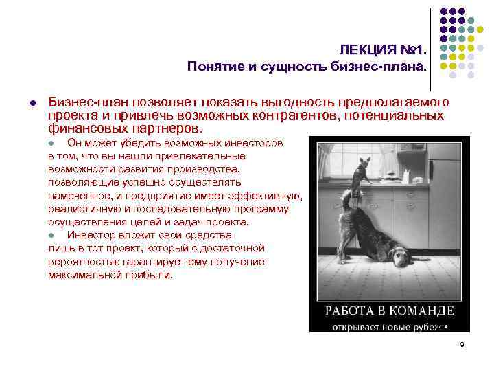 ЛЕКЦИЯ № 1. Понятие и сущность бизнес-плана. l Бизнес план позволяет показать выгодность предполагаемого