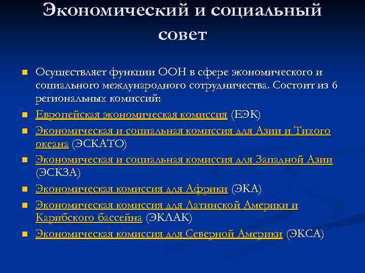 Экономический и социальный совет n n n n Осуществляет функции ООН в сфере экономического