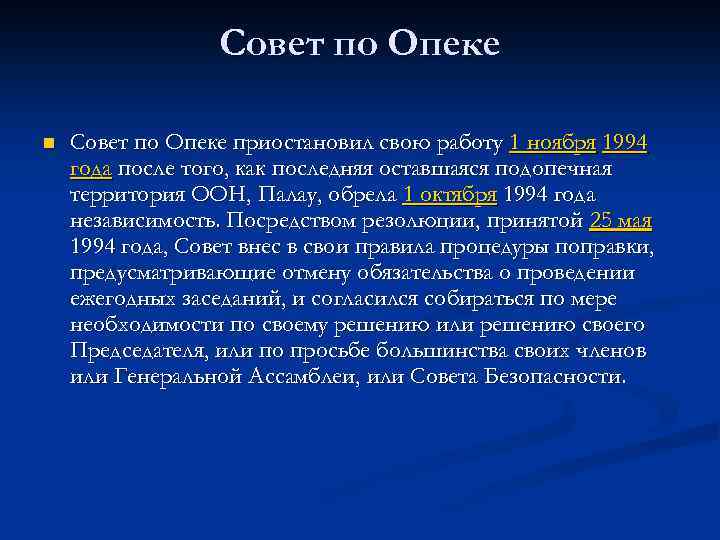 Совет по Опеке n Совет по Опеке приостановил свою работу 1 ноября 1994 года