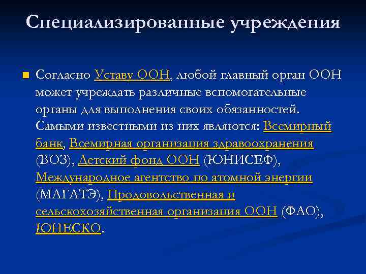 Специализированные учреждения n Согласно Уставу ООН, любой главный орган ООН может учреждать различные вспомогательные