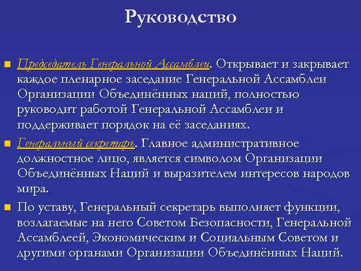 Руководство n n n Председатель Генеральной Ассамблеи. Открывает и закрывает каждое пленарное заседание Генеральной