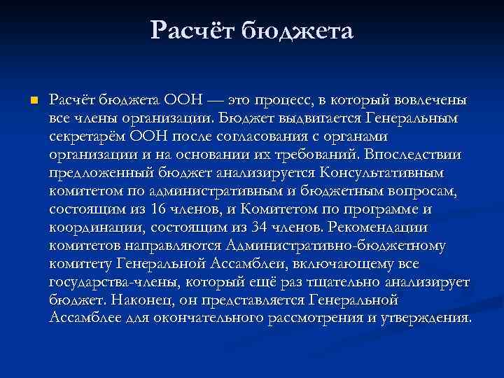 Расчёт бюджета n Расчёт бюджета ООН — это процесс, в который вовлечены все члены