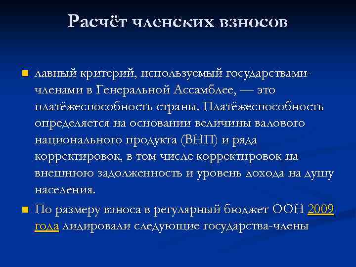 Расчёт членских взносов n n лавный критерий, используемый государствамичленами в Генеральной Ассамблее, — это