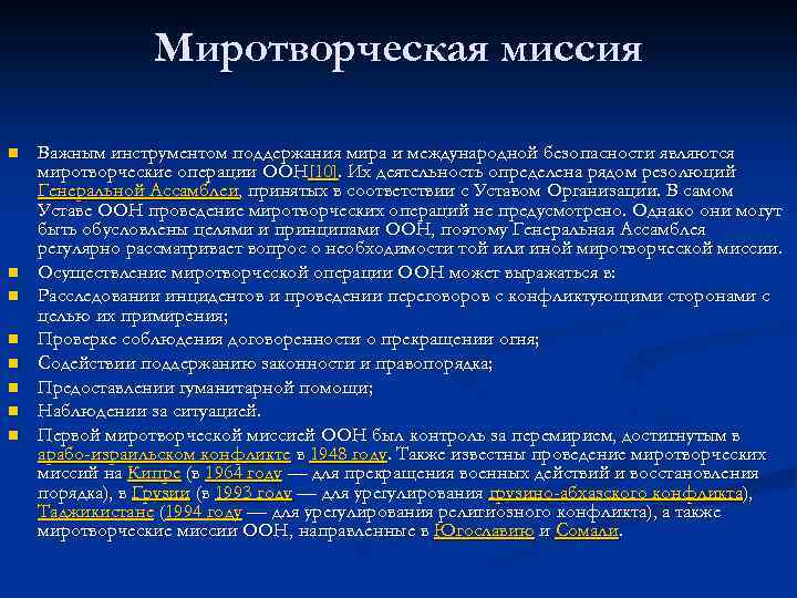 Миротворческая миссия n n n n Важным инструментом поддержания мира и международной безопасности являются