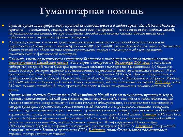 Гуманитарная помощь n n Гуманитарные катастрофы могут произойти в любом месте и в любое