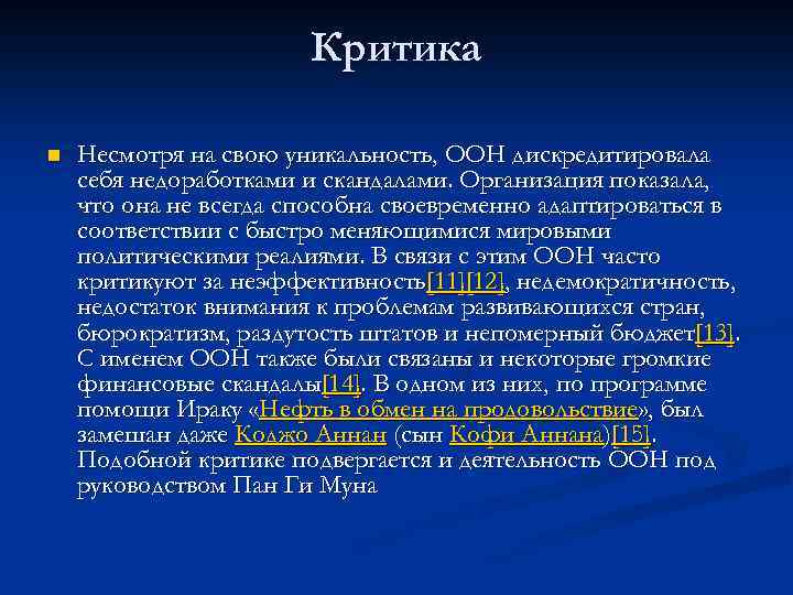 Критика n Несмотря на свою уникальность, ООН дискредитировала себя недоработками и скандалами. Организация показала,