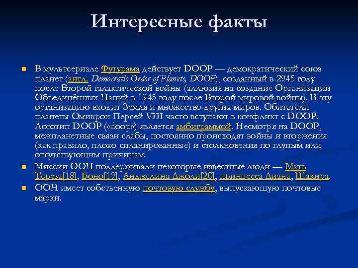 Интересные факты n n n В мультсериале Футурама действует DOOP — демократический союз планет