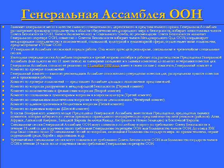 Генеральная Ассамблея ООН n n n n Занимает центральное место в качестве главного совещательного,