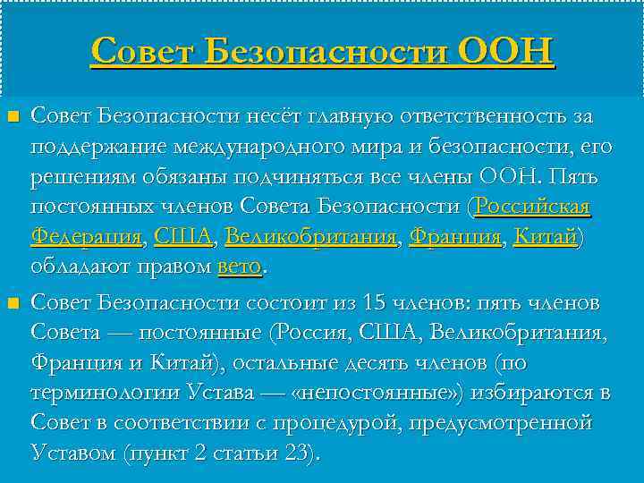 Совет Безопасности ООН n n Совет Безопасности несёт главную ответственность за поддержание международного мира