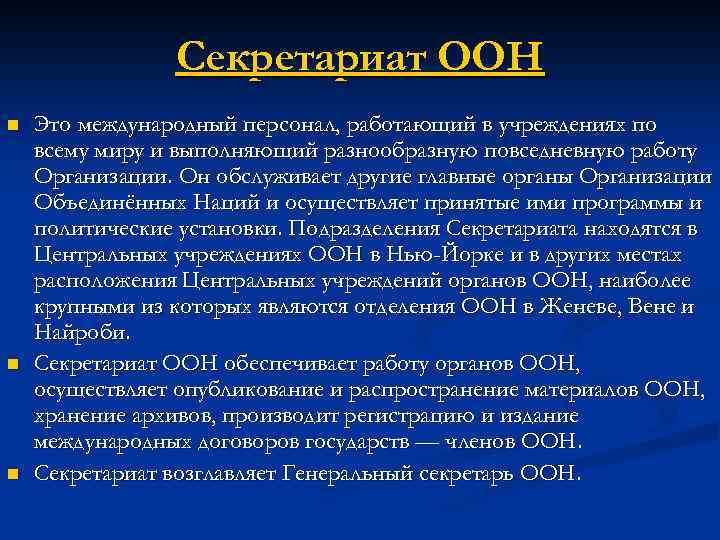 Секретариат ООН n n n Это международный персонал, работающий в учреждениях по всему миру